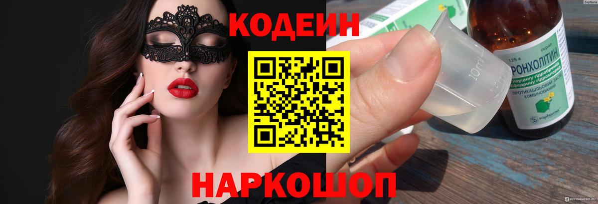 Codein напиток Lean (лин)  Codein Purple Drank  Сарапул  Вход с VPN 